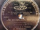 78RPM Russian Church Choir, Pikman, Bakhmetev, God will arise, Gramophone, 1905