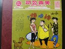 #9 MCM CHINESE POP VARIETY COMEDY FAMILY MEE SHING CO 4 RECORD SET 10
