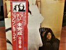 John Lennon  Unfinished Music No. 2: Life With The Lions Japanese Pressing 1977