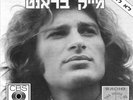 Mike Brant – First Album RARE ISRAEL 12