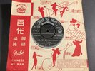 45rpm MY FAIR LADY Chinese / English Wouldn't It Be Loverly I Could Have Danced