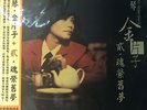 TSAI CHIN - 蔡琴  金片子貳 魂縈舊夢 (2 x VINYL) MADE IN JAPAN