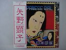 Akiko Yano Japanese Girl Philips FW-5012 Japan  VINYL LP OBI