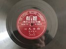 紅線女 – 仙女凡心  2 x 78 rpm shellac Chinese Classical Lysing Record Company 1953