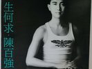 陳百強 一生何求 黑膠唱片 Danny Chan LP / Wea Records 2292 56424 1 / Year 1989 / Ex Grading 