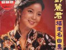 TERESA TENG - 鄧麗君 福建名曲專輯 ABBEY ROAD REMASTERED VINYL (MADE IN JAPAN )