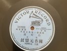 Chinese Record  Lp 78 RPM Record (the Hairpin) Bai She-zan VICTOR 9200-C