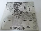 BEATLES REVOLVER- RUSSIAN VERSION, MINT UNPLAYED