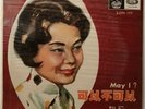 姚莉 可不可以？ 黑膠唱片 RARE Sealed Hong Kong Chinese Oldies Yao Lee May I ? 10