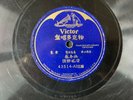 UNKNOWN CHINESE/CANTONESE 1920s? Primitive Folk FEMALE VOCAL Victor 43514 10