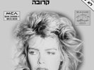 Kim Wilde – Close RARE ISRAEL 12