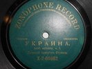 UKRAINIAN ZONOPHONE RECORD, UKRAINE, WILNA BRASS ORCHESTRA, MEIR STUPEL, 1910
