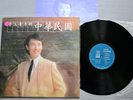 費玉清 - 費玉青專輯 中華民 - FEI YU QING - SYNCO VS-010 - HAISHAN LS-7125 - IN SHRINK - EX