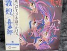 LP Kitaro - Kitaro | Japan Press | NM/NM | OBI | Electronic