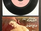 Wadih El Safi RARE 1966 LEBANON 45 w/PIC SLEEVE Arabic Badrophone وديع الصافي