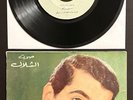 Samir Yazbek RARE 1960s LEBANON 45 w/SLEEVE Arabic Sawt Al Challal سمير يزبك