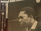 John Coltrane - A Love Supreme - JAPAN Vinyl OBI - SR-3006
