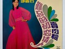 TERESA TENG - UNFORGETTABLE FIRST LOVE LP - RARE CHINESE POP MANDOPOP HONG KONG