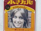OLIVIA NEWTON JOHN I'M A SMALL AND LONELY LIGHT POLYDOR DP 1879 JAPAN 7
