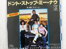QUEEN DON'T STOP ME NOW ELEKTRA P-381E JAPAN COMPANY SLEEVE VINYL 7