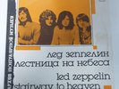 LED ZEPPELIN Stairway To Heaven 12
