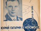 Jury Gagarin in space. The first cosmonaut - signed cover 7