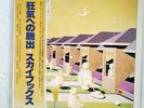 SKYHOOKS GUILTY UNTIL PROVEN INSANE UNITED GP 734 JAPAN OBI, PROMO VINYL LP