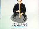 Minoru Muraoka - 尺八はうたう ―酒は涙か溜息か― = Shakuhachi Wa Utau / VG / LP, Album