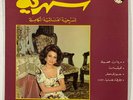 Ziad Rahbani – سهرية - المسرحية الغنائية الكاملة Sahriye Near mint LP Vinyl