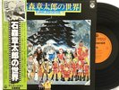 Shotaro Ishimori no Sekai Animation-hen 1978 Japan Anime LP Vinyl OBI CS-7068