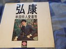 CHINESE HIT SONGS - KANG HONG FOUR SEAS TAIWAN 197? GMS-1101 RELEASE  EX/VG+
