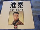 CHINESE HIT SONGS - UNKNOWN FOUR SEAS TAIWAN 197? GMS-1111 RELEASE  EX/VG+