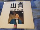 CHINESE FOLK SONGS - NIGHT ISLAND FOUR SEAS TAIWAN 197? GMS-1104 RELEASE  EX/EX