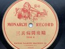Monarch Record 7316 C Circa 1902 Cantonese/Chinese Single Sided 78 RPM record
