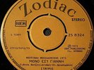Σταυρός ‎– Μόνο Εσύ Γιάννη / Προσευχή Zodiac-ZS 8324 Greece 1973