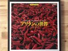 LP NARIO KISHIBE KIM RYOKI ARIRANG WORLD TRADITIONAL FOLK SONGS OF KOREA  3LPB