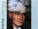 Haruomi Hosono - Philharmony = フィルハーモニー / NM / LP, Album