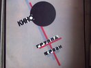 КИНО (KINO) ЦОЙ (TSOI) - ГРУППА КРОВИ (Blood Type)  - White Label -  LP, 1991