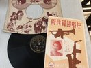 上海百代公司唱片 78轉唱片 Pathe Chinese 78rpm record 36144 Grace Chang 葛蘭 我愛恰恰 今宵樂