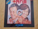 Sam Hui The Private Eyes Chinese Cantonese LP Vinyl RECORD 許冠傑许冠杰半斤八兩黑胶黑膠唱片