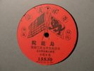 AMERICAN GRAPHOPHONE IMPERIAL CHINESE 78 - RARE one-sided 78rpm record