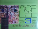 SEALED / SAN UL LIM 산울림 - 3rd Album [ Limited 2500 Copies Numbered 180g Vinyl ]