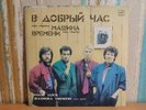 Mashina Vremeni - Good Luck LP (1986, Melodiya Records)