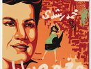 MOHAMED RUSHDI Baligh Hamdi Moghram Sababa Silk Screen Cover Soutelphan Egypt 7