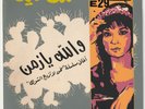 SHADIA Baligh Hamdi Wallah Ya Zaman Silk Screen Cover Soutelphan 1969 Egypt EP