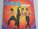 BRUCE LEE ENTER THE DRAGON - WAY OF THE DRAGON RARE VINYL LP HONG KONG SOUNDTRAC