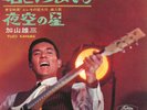 YUZO KAYAMA KILLER 60'S SURF 45 WITH SLEEVE-”Kimi To Itsumadeno”-HAWAII RELATED