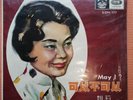 Sealed Hong Kong Chinese Oldies Yao Lee May I 姚莉 可以不可以 我的心 月光河 百代唱片 Pathe 10