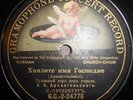 78RPM Russian Church Choir, Arkhangelsky, Praise the name of the Lord, 1909