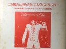PROMO ONLY / ELVIS PRESLEY THAT'S THE WAY IT IS / JAPAN SX-61